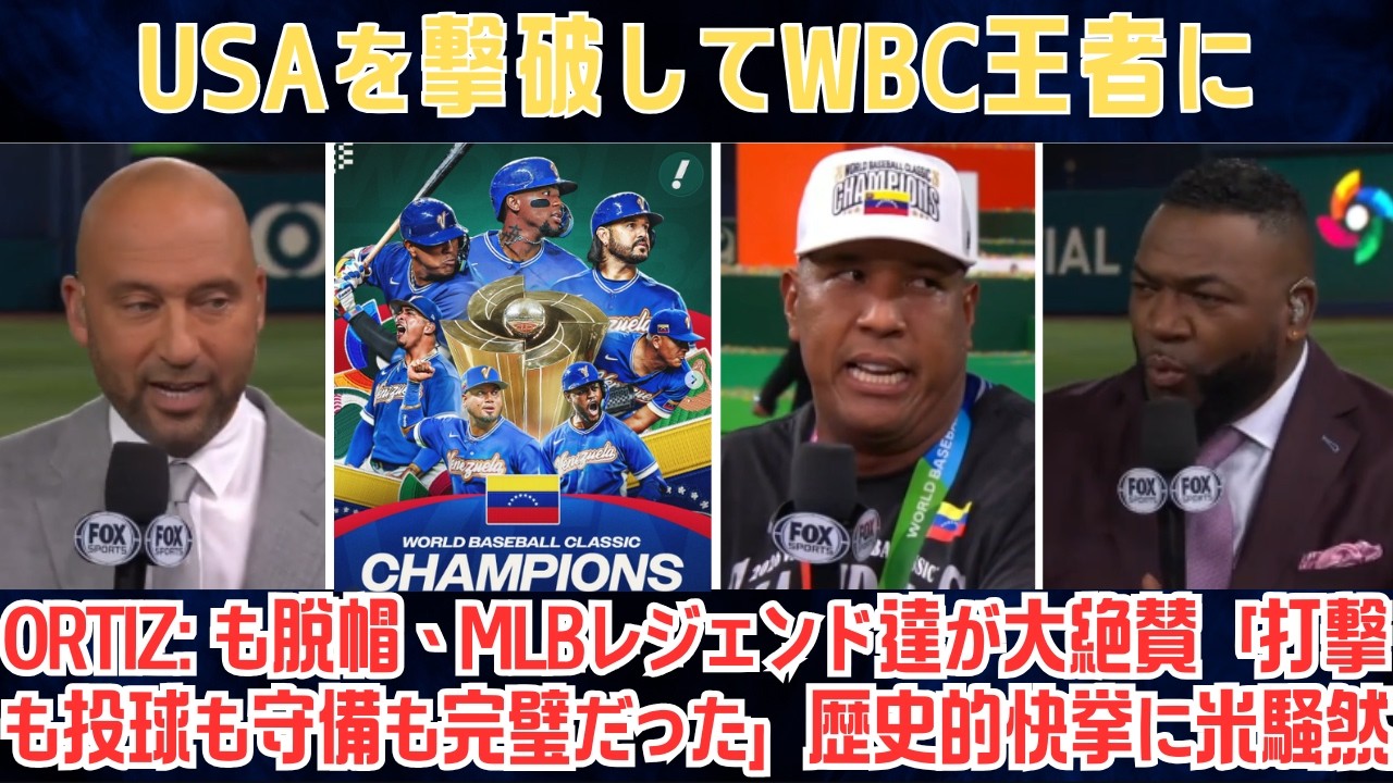 【ベネズエラ】USAを撃破してWBC王者に！デビッド・オルティーズも脱帽、MLBレジェンド達が大絶賛「打撃も投球も守備も完璧だった」歴史的快挙に米騒然!!【海外の反応】【ビッグパピ】