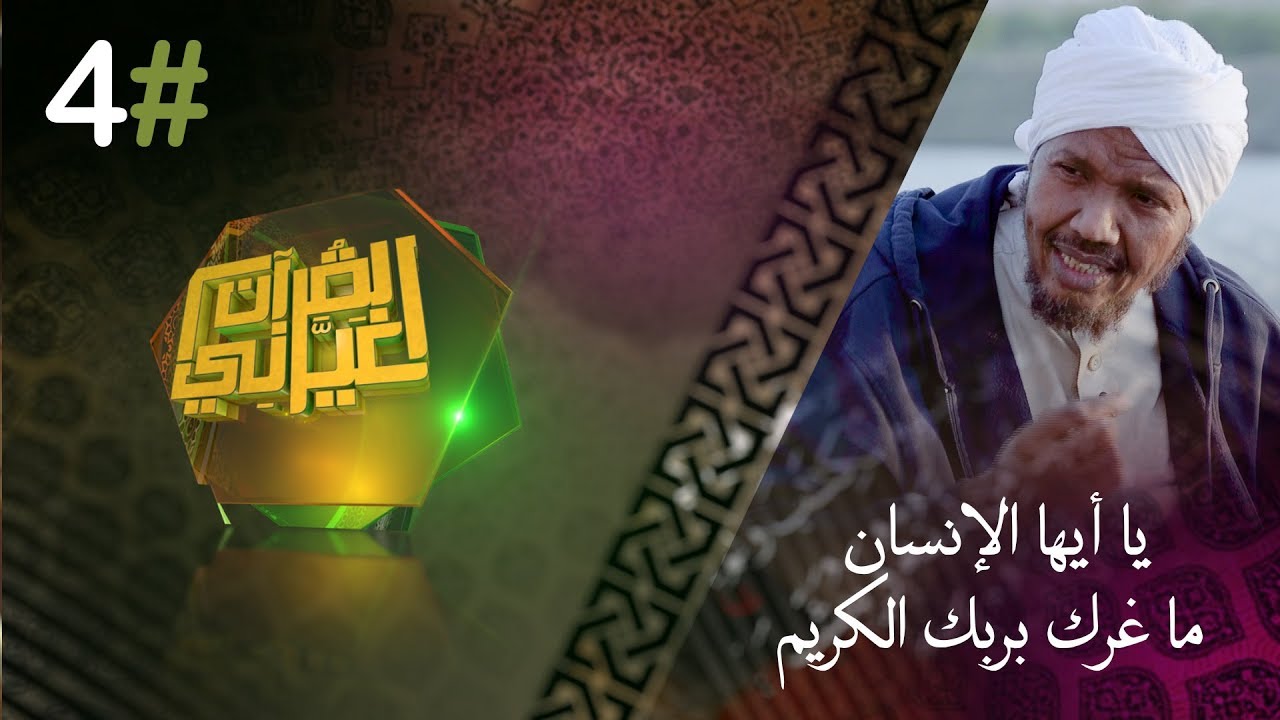 من أروع ما حكاه الشيخ صوفي | يا أيها الإنسان | القرآن غيرني | رمضان 2019 | الشيخ عبد الرشيد صوفي |#4