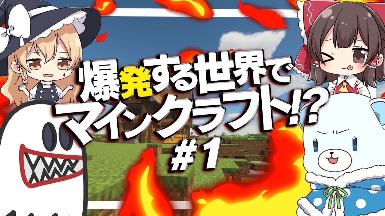 #1【マイクラ】ブロックを壊すと爆発する世界でマインクラフト ～ちゃんとした家を作れ！編～【ひゃきこぱす】【ゆっくり実況】