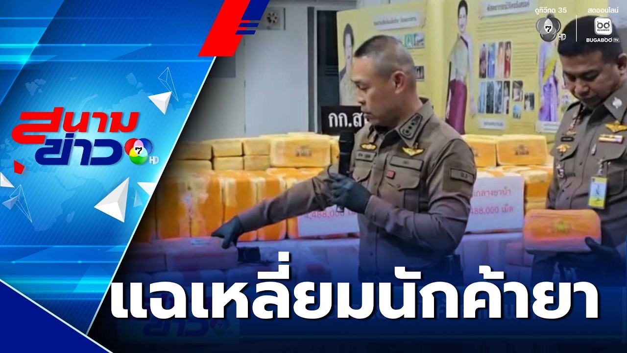 แฉเหลี่ยมนักค้ายาเสพติด | สนามข่าว 7 สี