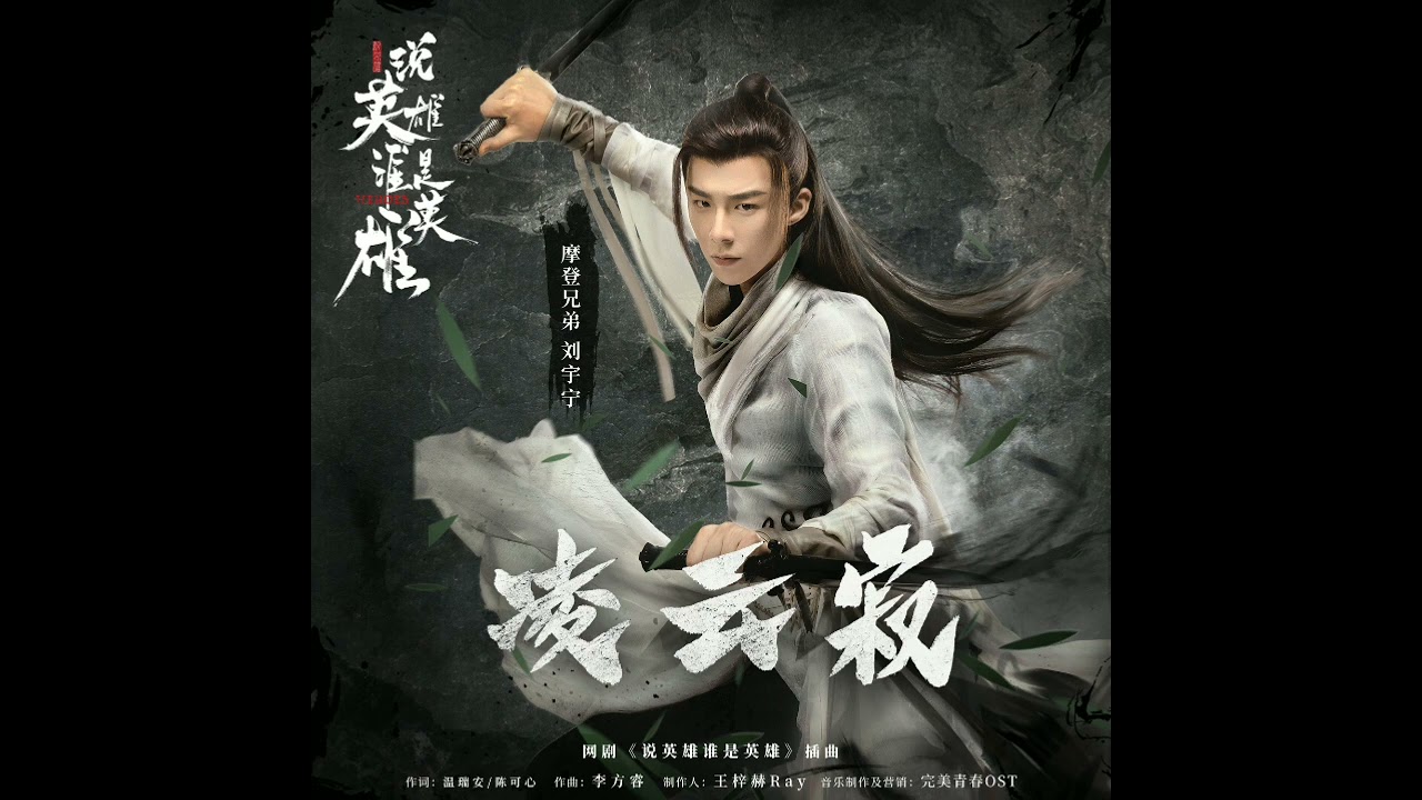 Liu Yuning (刘宇宁) - 凌云寂 [Heroes OST]