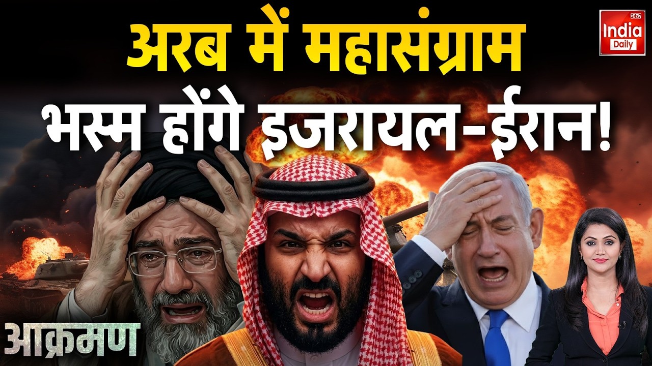 Israel US Vs Iran War: अरब में महासंग्राम भस्म होंगे इजरायल-ईरान! Trump | Netanyahu | Arab Countries