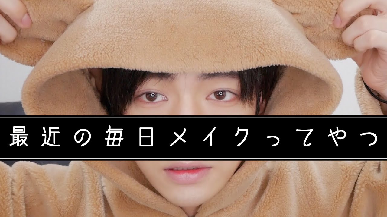 だいぶゆるく普段メイクやってます。