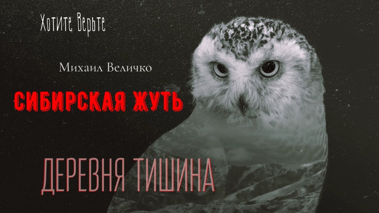 Сибирская Жуть: ДЕРЕВНЯ ТИШИНА (автор: Михаил Величко). Чит. Леонид Блудилин