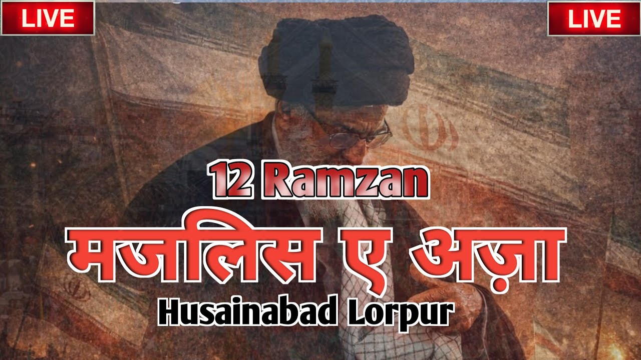 🛑 LIVE MAJLIS E AZA | BASILSILA SHAHADAT AYATOLLAH SYED ALI KHAMENEI | HUSAINABAAD LORPUR AKBARPUR