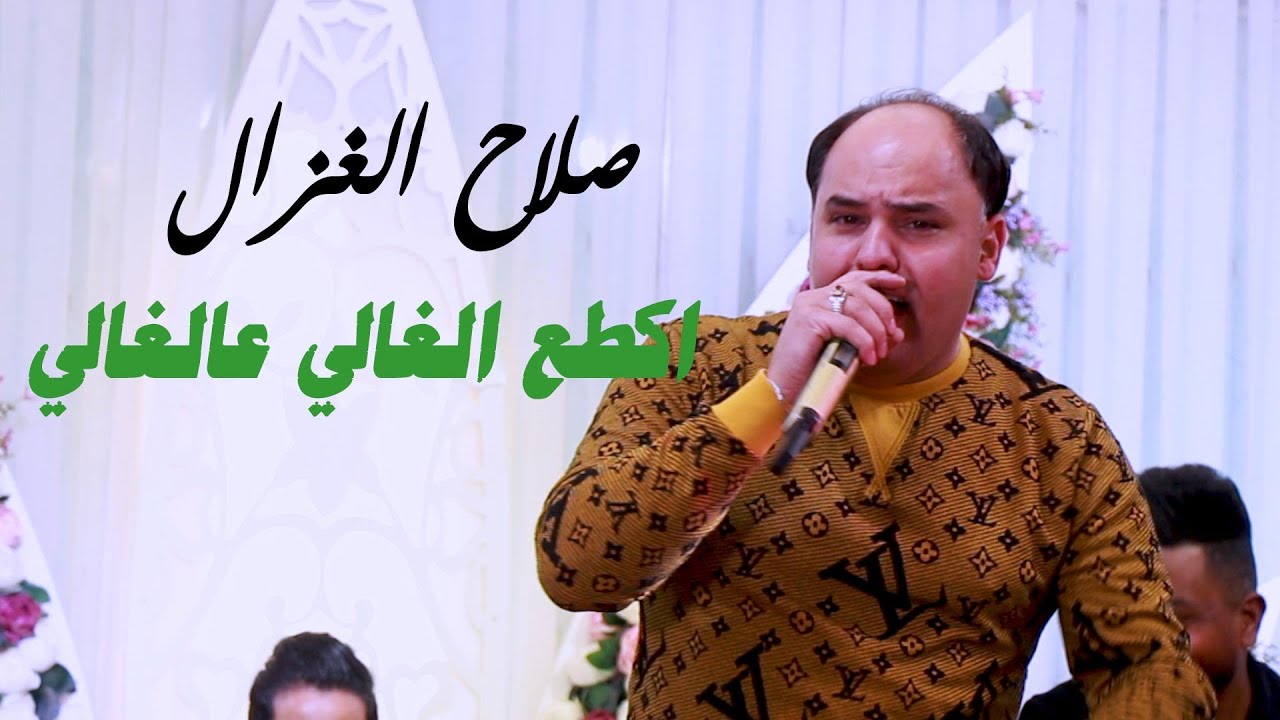 صلاح الغزال     اكطع الغالي عالغالي     اقوى حفلات  قصف موطبيعي