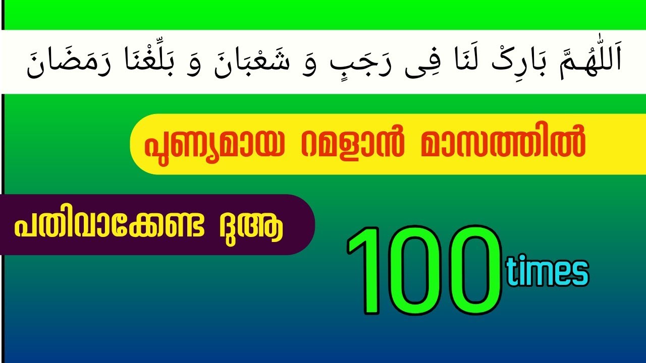 Allahumma Barik Lana Fee Rajabim Wa Shaban Wa Ballina Ramadan,ശഹബാൻ  മാസത്തിൽ പതിവാക്കേണ്ട ദിക്ർ