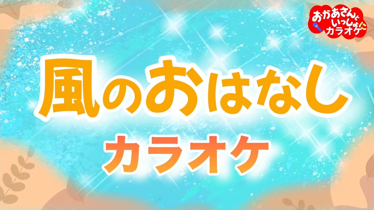 風のおはなし【カラオケ】おかあさんといっしょ人気曲カラオケ