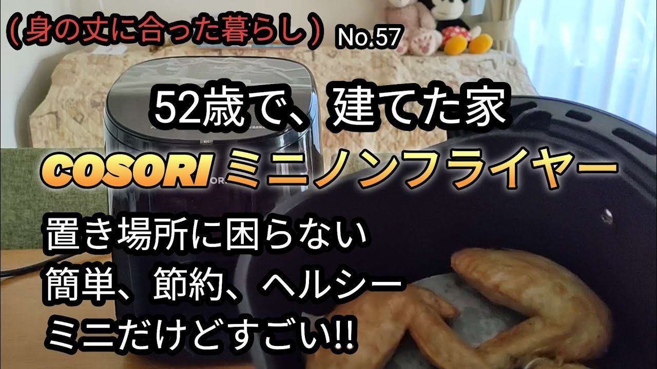 COSORIのミニノンフライヤー、シニアにも、簡単、節約、ヘルシー、ミニでもすごい!!  使い方、使用感をご紹介します😊