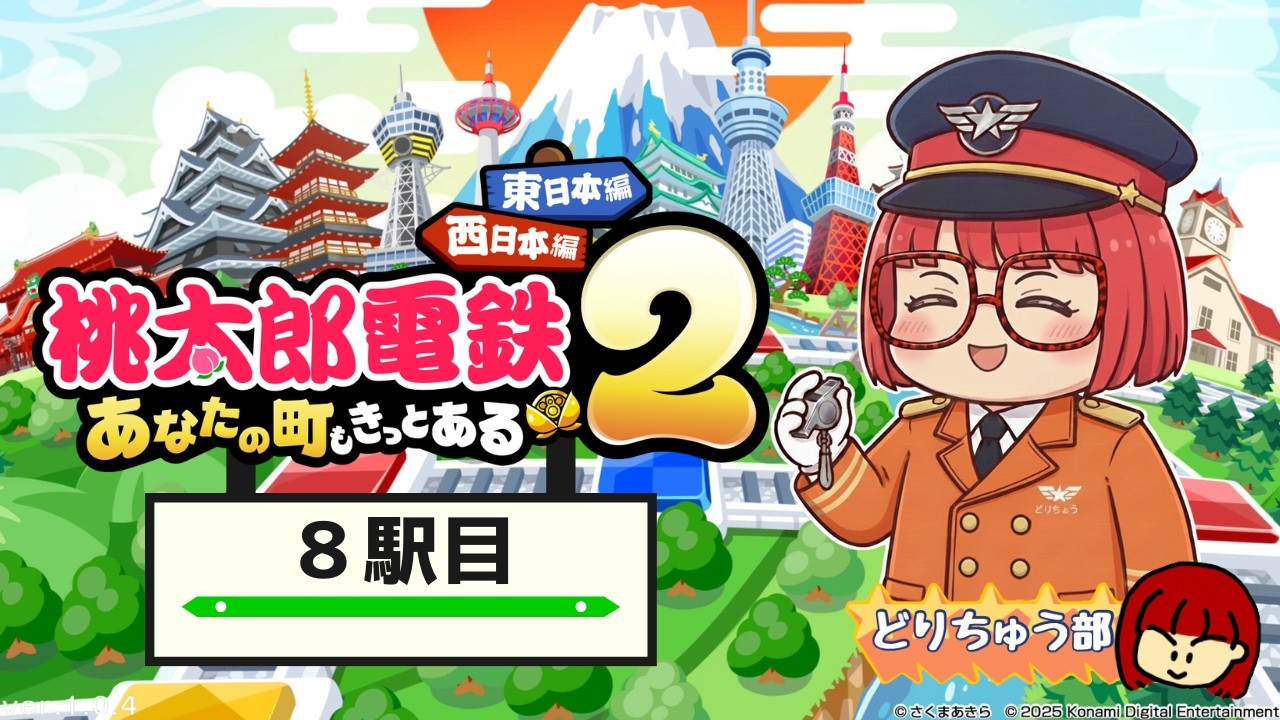 【桃鉄2】#8駅目 【参加型】
