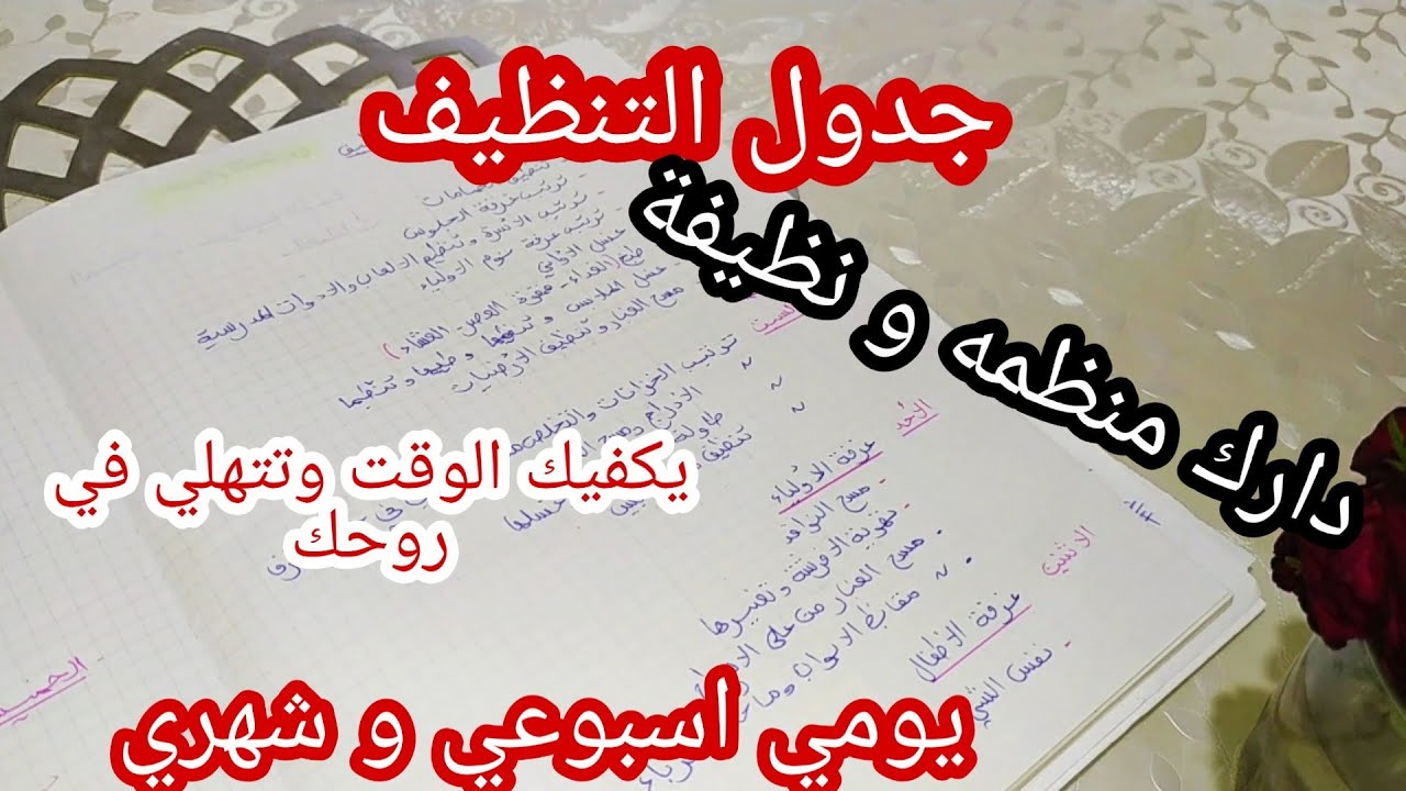 جدول التنظيف اليومي والاسبوعي والشهري تحت طلبكم.دارك منظمه و نظيفة