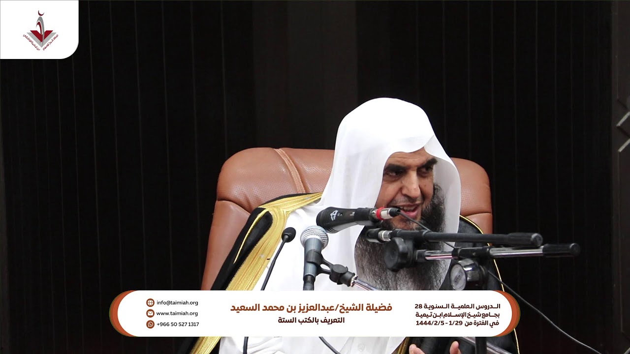 التعريف بالكتب الستة في الحديث لفضيلة الشيخ : عبدالعزيز بن محمد السعيد( المجلس الثالث )