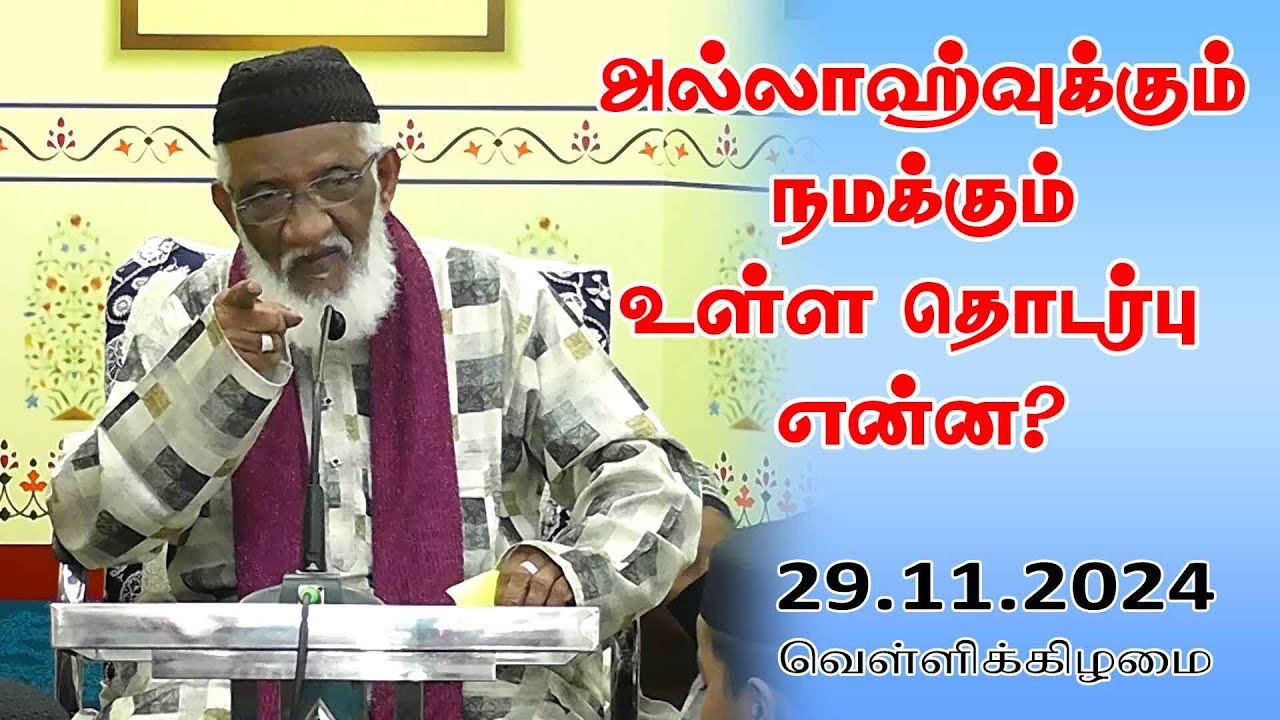 அல்லாஹ்வுக்கும் நமக்கும் உள்ள தொடர்பு என்ன? | 29.11.2024 | Moulavi Abdur Rauf Misbahi Bahji | BJM