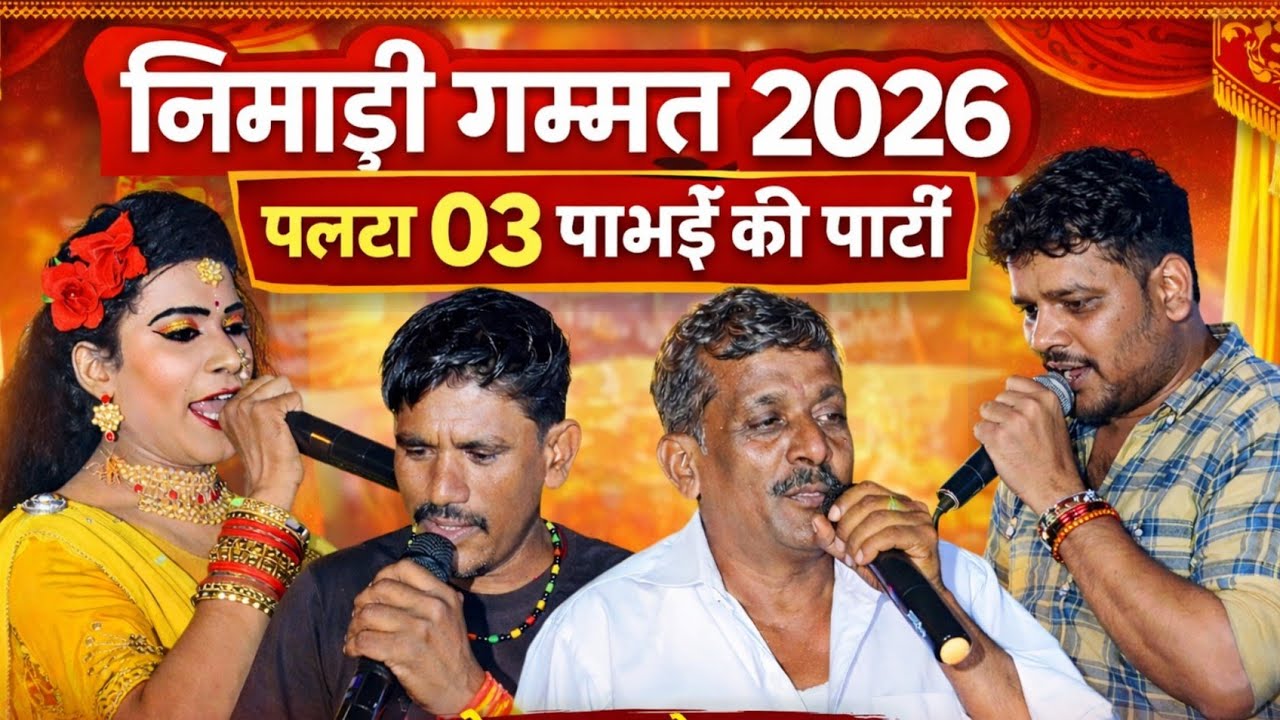 निमाड़ी गम्मत 2026 || पलटा 03 // पाभई की पार्टी 