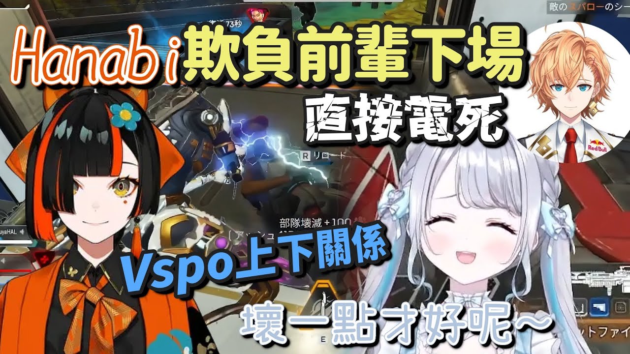 【APEX】欺負大前輩Sumi的Hanabi馬上被報復【花芽すみれ & 蝶屋はなび & 渋谷ハル】【Vspo中文字幕】
