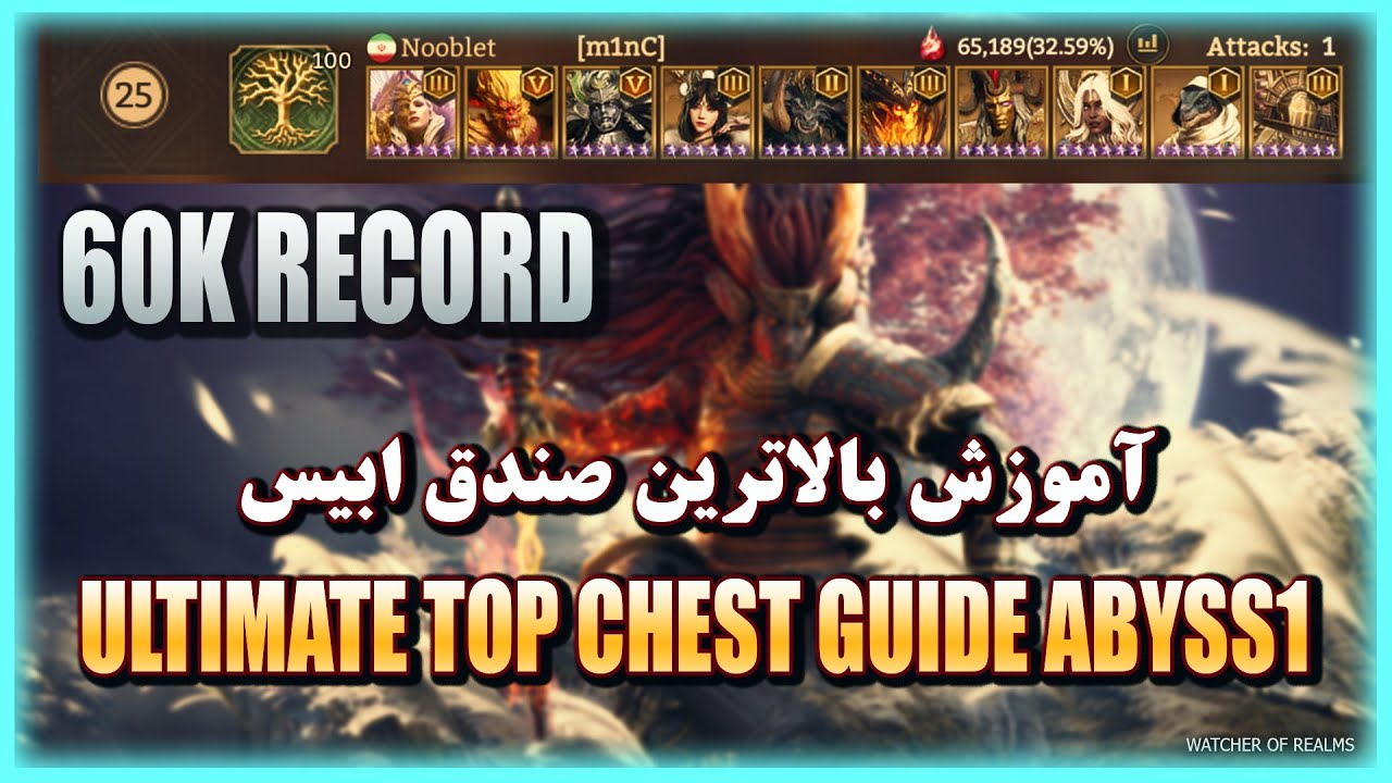 آموزش طریقه زدن صندق آخر باس ابیس - 60k abyss guide watcher of realms