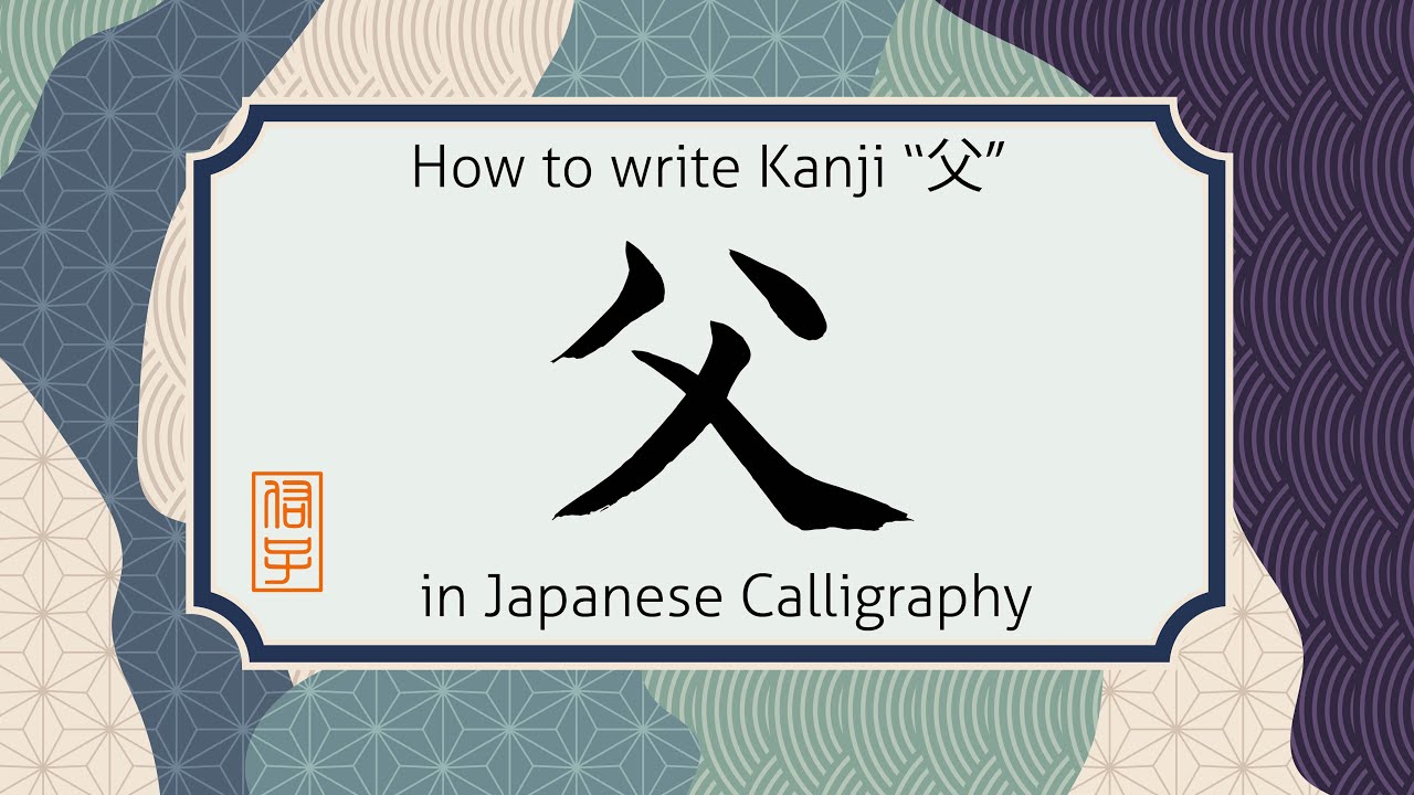 How to write Kanji character Father・chichi 