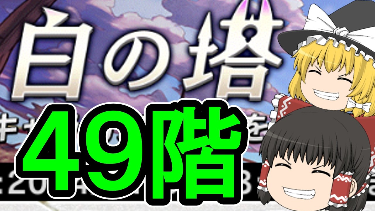 【逆転オセロニア】白の塔49階攻略！まさかの◯◯デッキが大活躍‼️【ゆっくり実況】