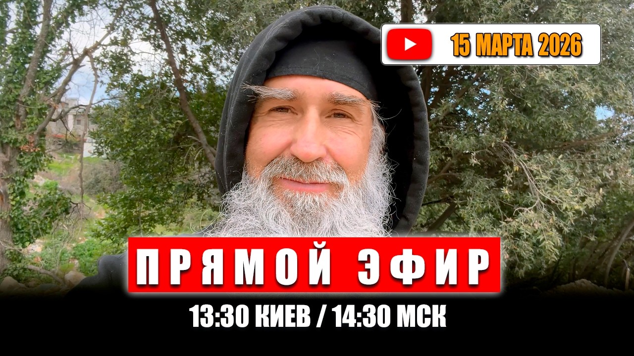 Прямой эфир 15 марта 2026 | 13:30 Киев / 14:30 МСК