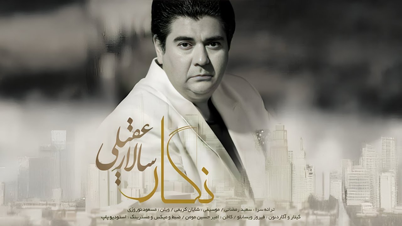 Salar Aghili - Negar (Full Allbum) l   آلبوم کامل نگار از سالار عقیلی