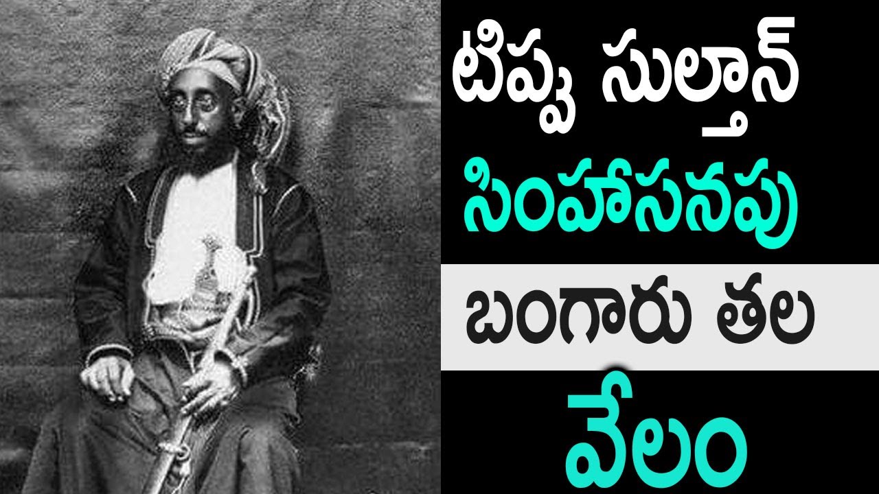 UK Auctioning Tipu Sultans Throne Worth Rs.14 crore | టిప్పు సుల్తాన్ సింహాసనపు బంగారు తల వేలం
