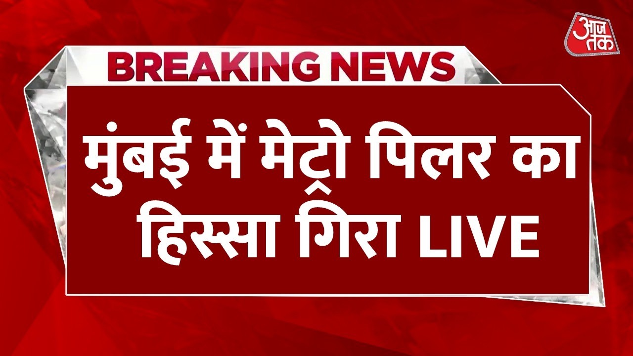 Mumbai Metro Pillar Collapse LIVE: मुंबई में हादसा, मेट्रो पिलर का हिस्सा गिरा | Mumbai | Aaj Tak