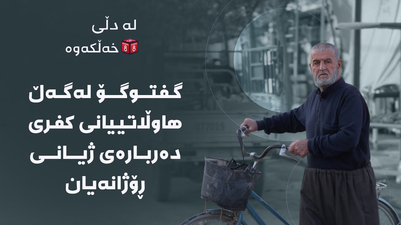 لە دڵی خەڵکەوە - گفتوگۆ لەگەڵ هاوڵاتییانی کفری دەربارەی ژیانی ڕۆژانەیان