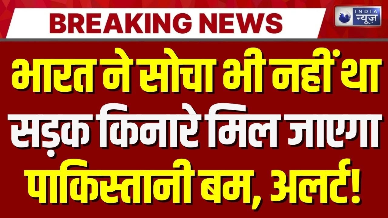 Pakistani Bomb found in Jammu Kashmir LIVE: बारामूला में आतंकी खतरा! सड़क किनारे मिला IED | Breaking