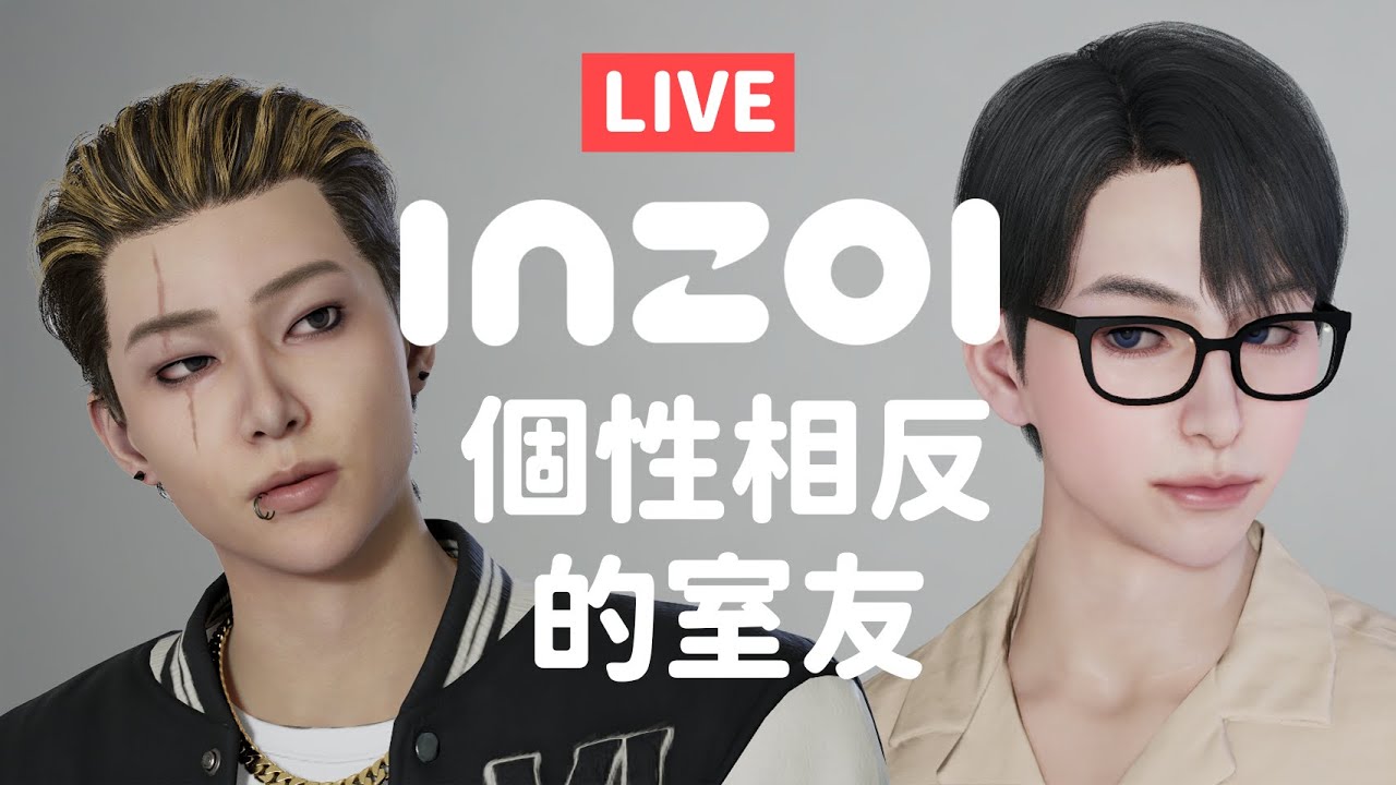 inZOI搶先體驗｜衝突室友挑戰～👬小流氓和醫大生給不給戀愛？