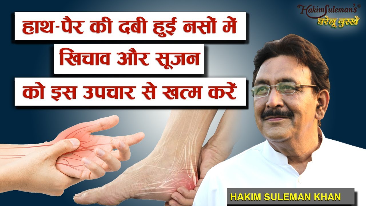 हाथ-पैर की दबी हुई नसों में खिचाव और सूजन को इस उपचार से ख़त्म करें। Nerve blockage treatment at home