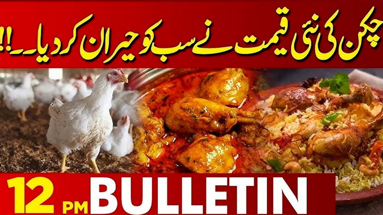 Attention Chicken Lover | New Price | Basant Festival | 12PM Bulletin | Lahore News