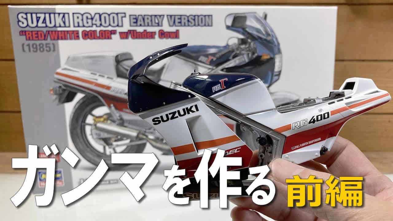 Building Hasegawa 1/12 Suzuki RG400-Γ Scale Model Part1 [プラモデル]