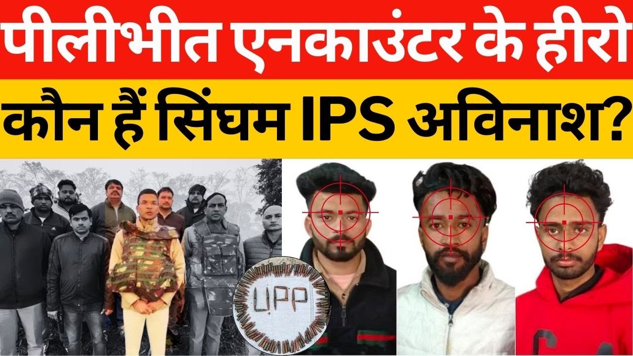 कौन हैं Pilibhit Encounter के हीरो IPS Avinash Pandey? खालिस्तानी आंतकियों को कैसे किया ढ़ेर?