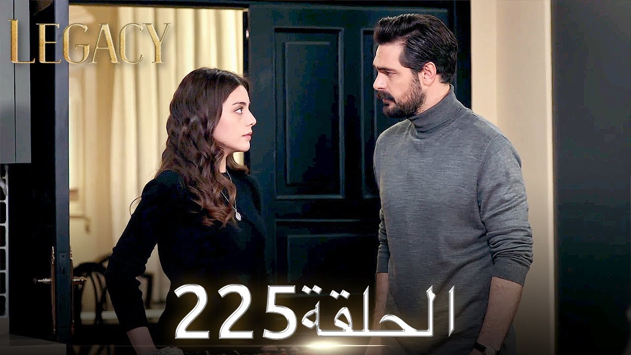 الأمانة الحلقة 225 | عربي مدبلج