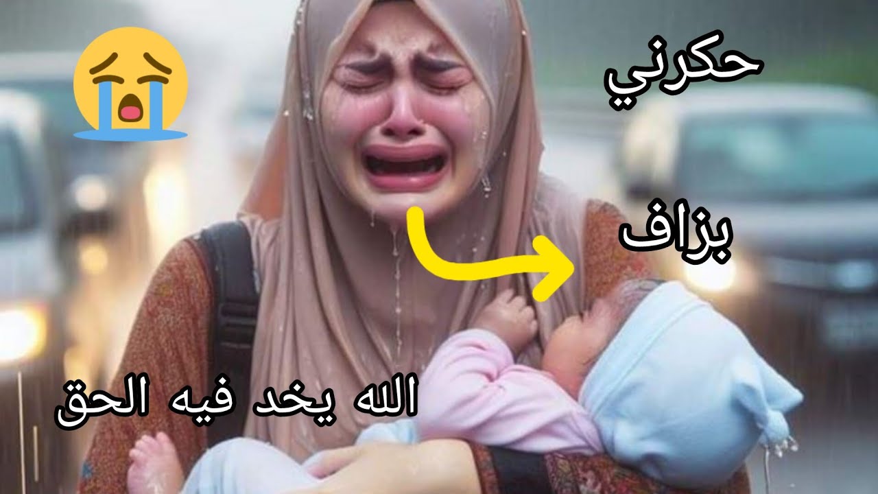 نهار عرف رجلي حملة بلبنت جرا عليا من دار 😭