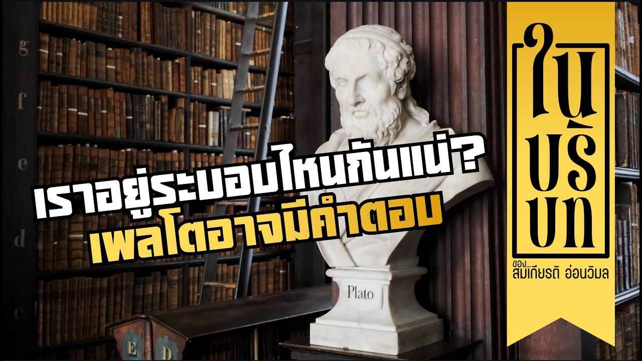 ในบริบท ของ สมเกียรติ อ่อนวิมล - เราอยู่ระบอบไหนกันแน่? เพลโตอาจมีคำตอบ