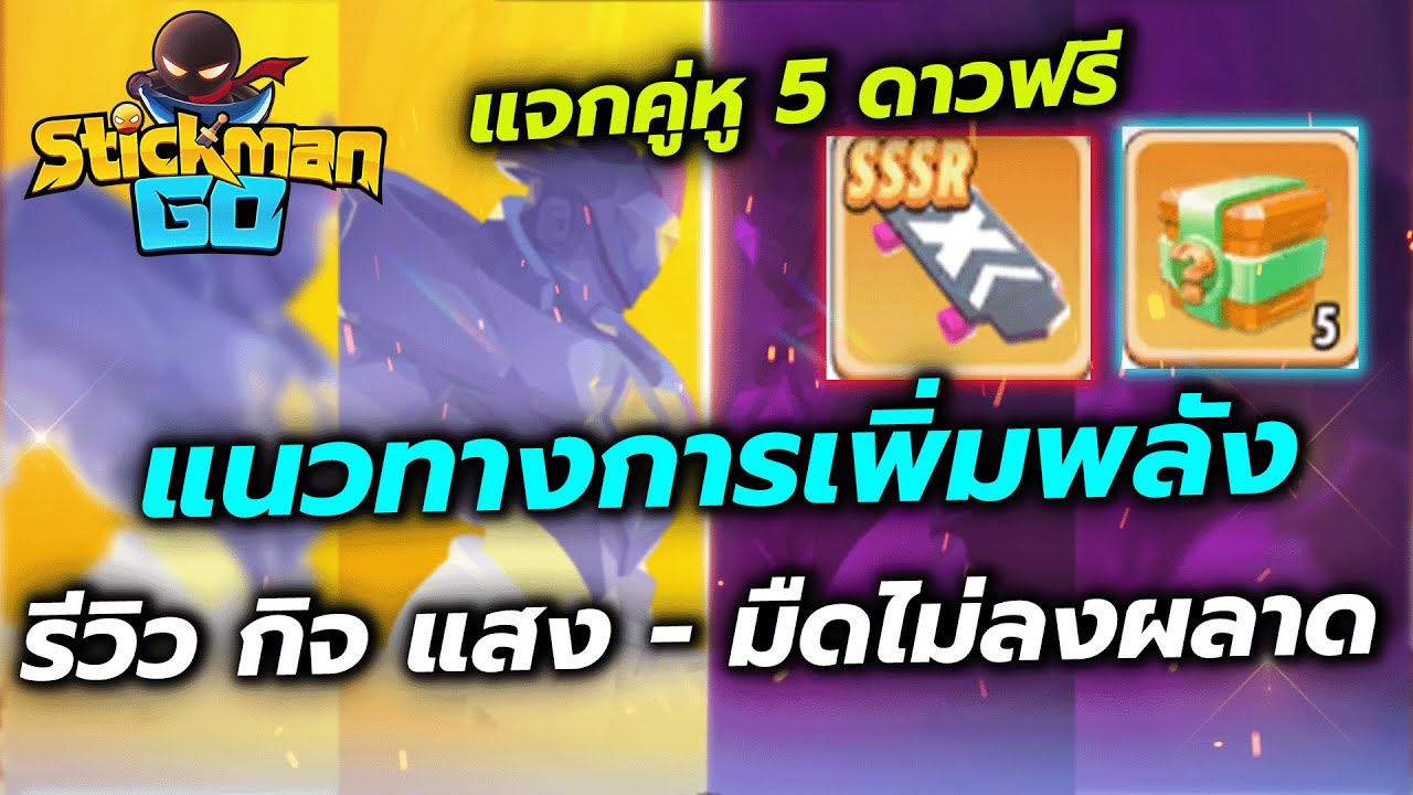 StickMan Go : ห้ามพลาด!! ลงกิจแสงมืด คู่หู 5 ดาวฟรีแบบเลือก แนวทางการดันค่าพลัง+เลเวลให้เยอะ
