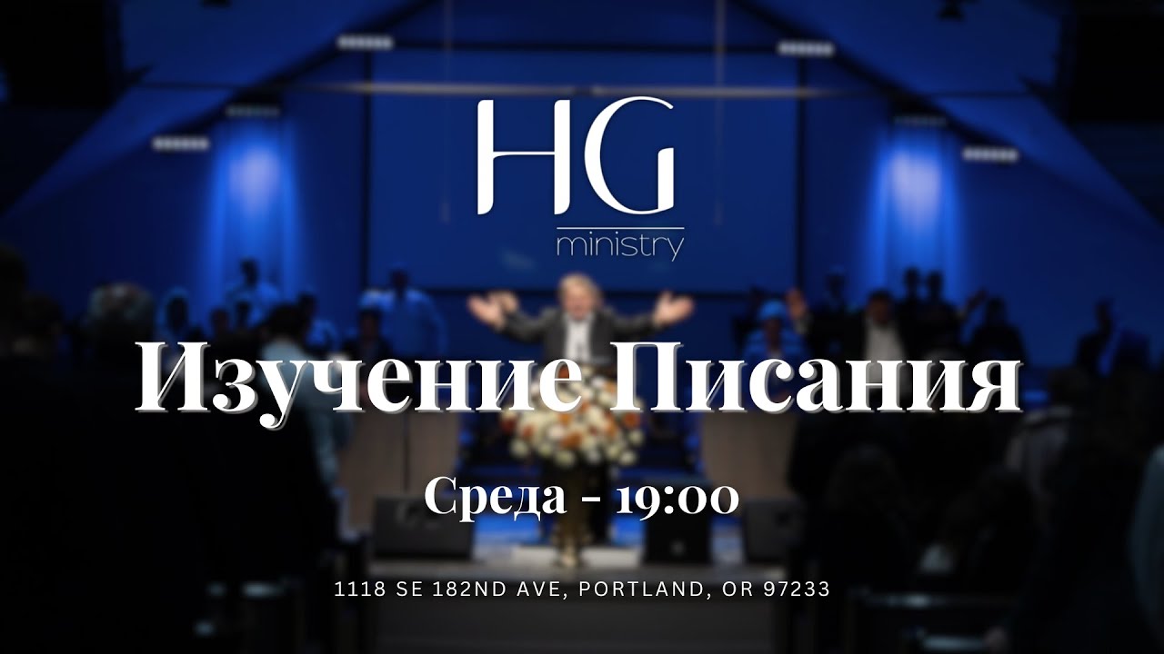 Изучение Священного Писания | 25 Февраля, 2026 -- 19:00