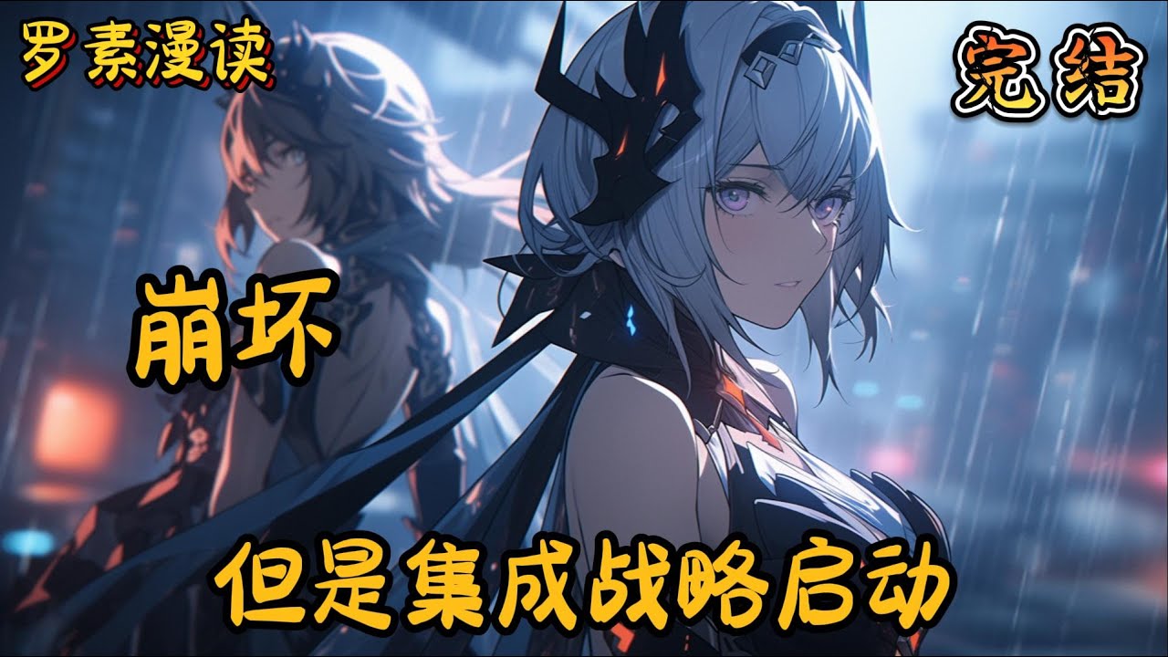完本《崩坏：但是集成战略启动》#玄幻 #穿越 #热血 #有声书 #完结文 #一口气看完#崩坏3 #崩坏星穹铁道
