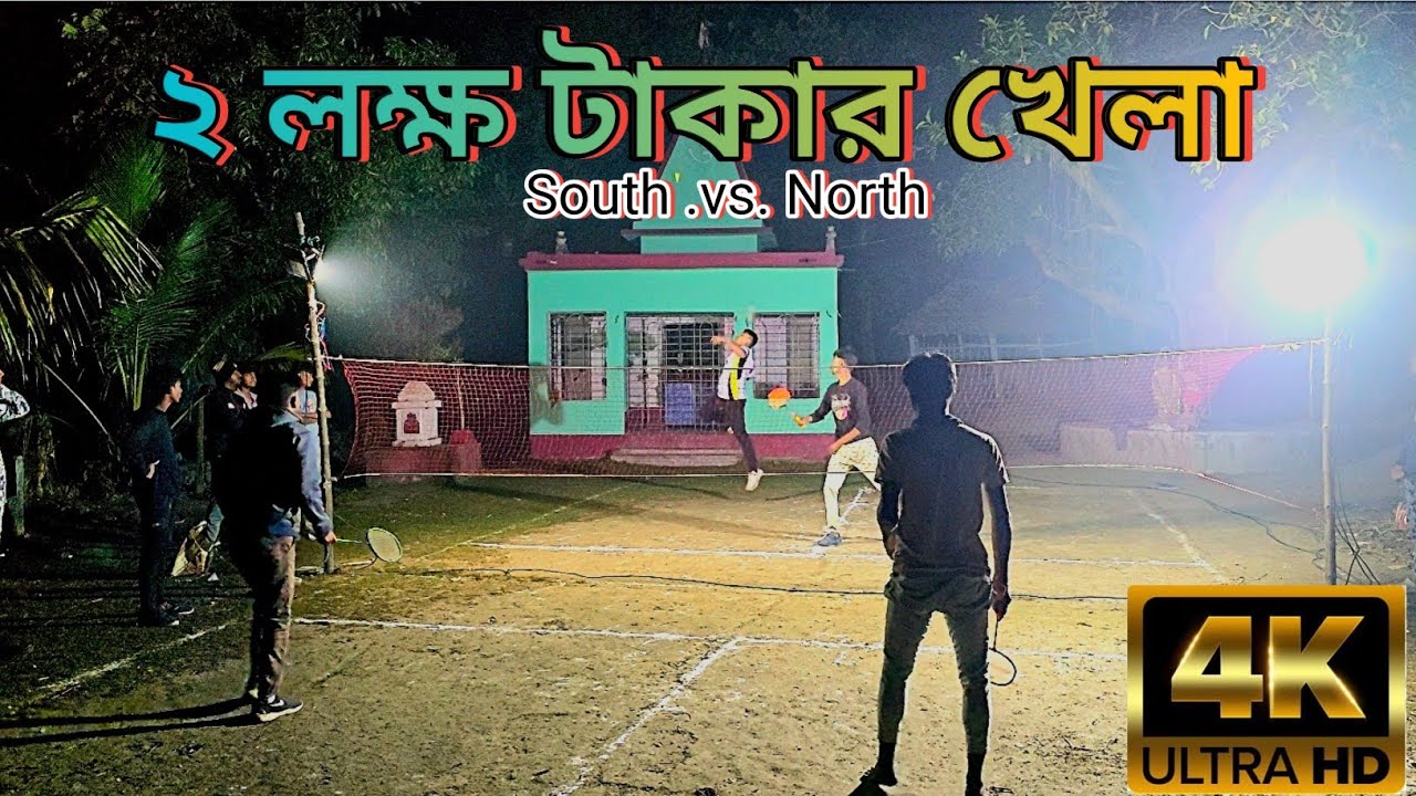.2026  South vs North (২ লক্ষ টাকার খেলা) 4k ULTRA  HD /Badminton racket match