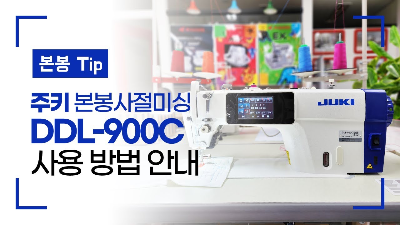 주키 본봉사절미싱 DDL-900C 사용 방법 안내