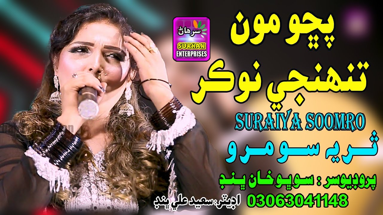 Pucho Mon Tuhnje Nokar Khaa | Singer Suria Soomro | New Album Song | 2024 | Surhan Production