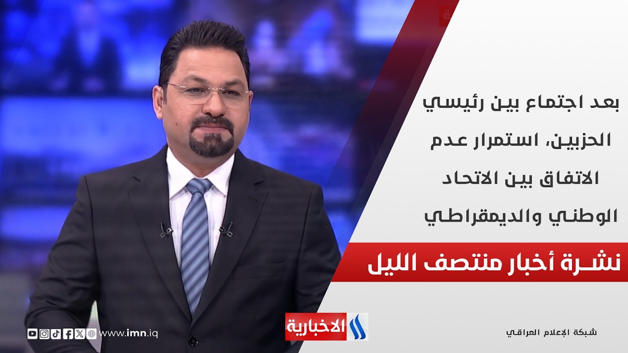 بعد اجتماع بين رئيسي الحزبين، استمرار عدم الاتفاق بين الاتحاد الوطني والديمقراطي.. في نشرة الــ 12