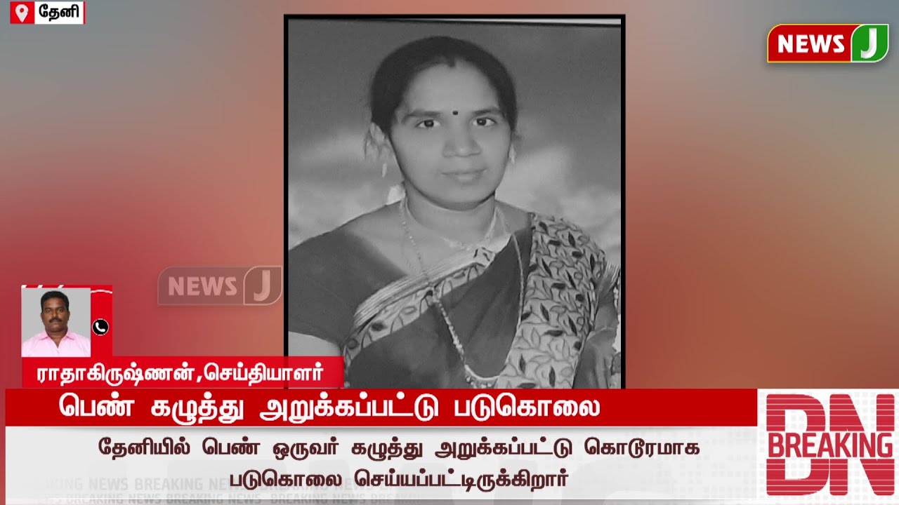#BREAKING || தேனியில் நடந்த கொடூரம்..! பெண் படுகொலை.! | THENI | MURDER | DMKFAILS | DMKNEWS | NEWSJ