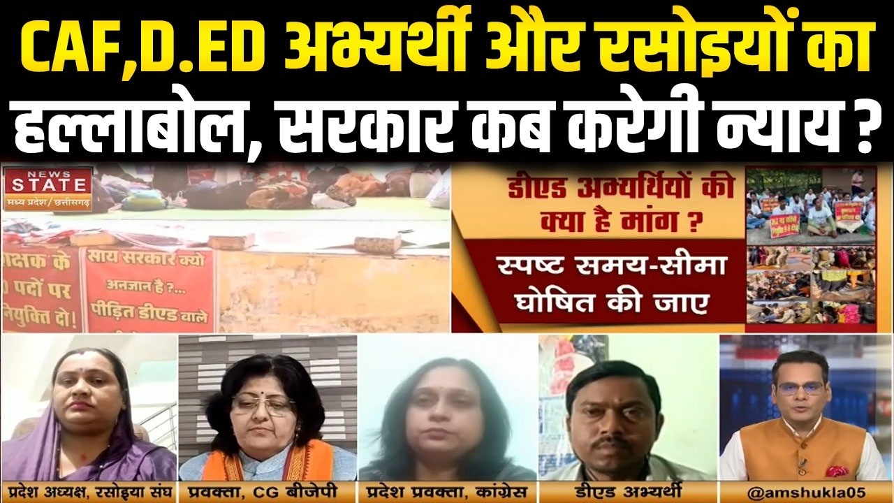 CG D.Ed Candidates Protest: CAF,D.Ed अभ्यर्थी और रसोइयों का हल्लाबोल, सरकार की चुप्पी से बढ़ा आक्रोश