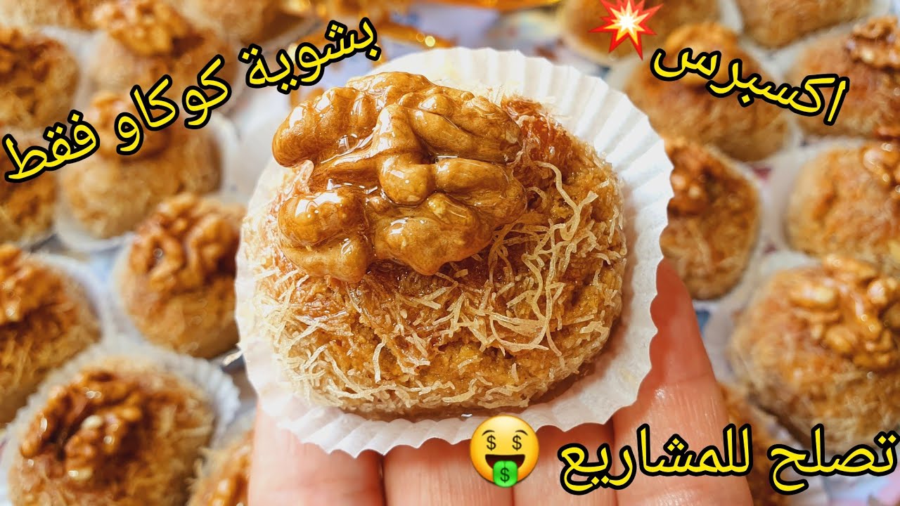 #اكسبلور #معسلات جديدة🍯بشوية فرينة و مكسرات حضري هاذ الوصفة بنتها قلب الوز تذوب فلفم توالم المناسبات