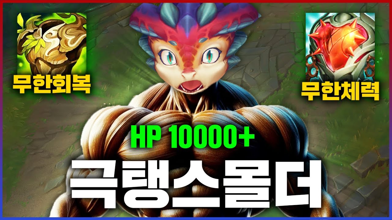 세계최초 체력 10000+ 스몰더