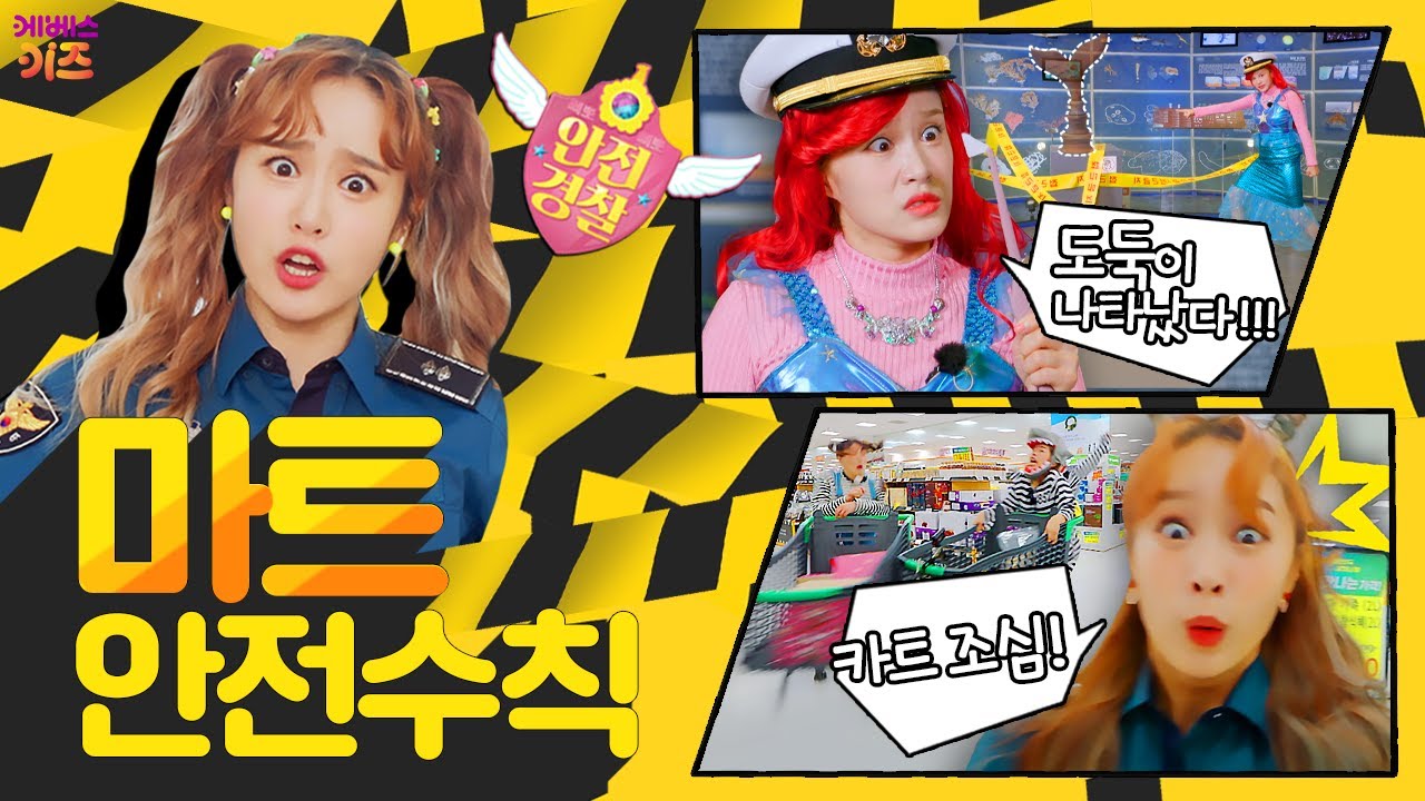 멋진 전시품이 있는 전시장! 물건이 있는 마트! 여기서 지킬 안전수칙 뭐가 있을까?ㅣ안전 경찰 지니ㅣ마트,전시장ㅣKBS 방송