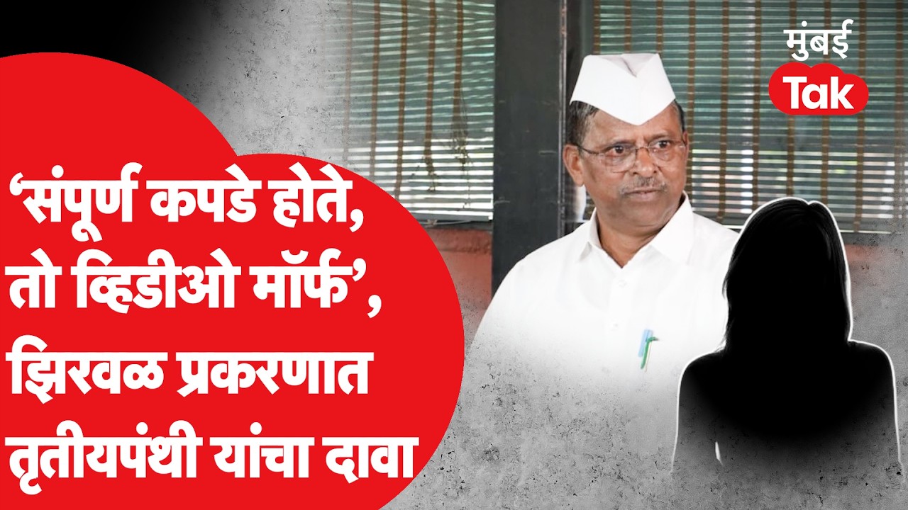 Narhari Zirwal यांच्या त्या व्हिडीओबाबत तृतीयपंथीने काय सांगितलं?