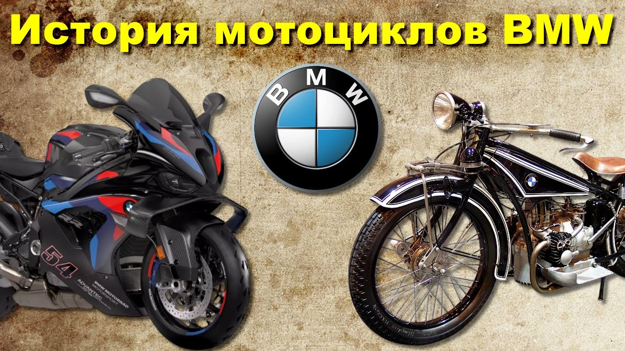 История мотоциклов BMW